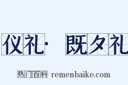 仪礼·既夕礼是什么意思的图片